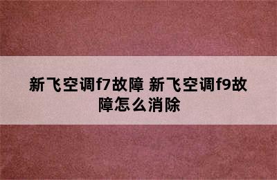 新飞空调f7故障 新飞空调f9故障怎么消除